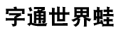 DFP Hei Simplified Chinese W9