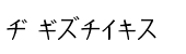 Kurosawa Japanese Katakana Normal