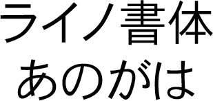 DFHS Gothic Japanese W3