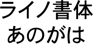 DFHS Gothic Japanese W5