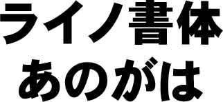 DFHS Gothic Japanese W9