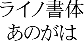 DFHS Mincho Japanese W3