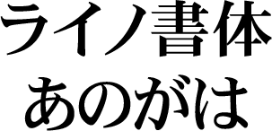 DFHS Mincho Japanese W7