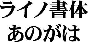 DFHS Mincho Japanese W9