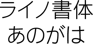 DF Gothic P Japanese W3